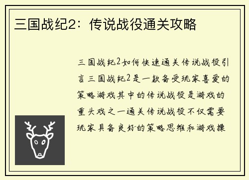 三国战纪2：传说战役通关攻略