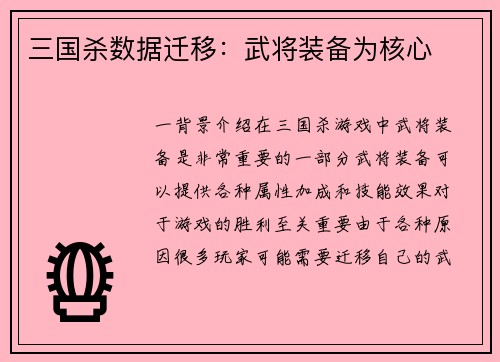 三国杀数据迁移：武将装备为核心