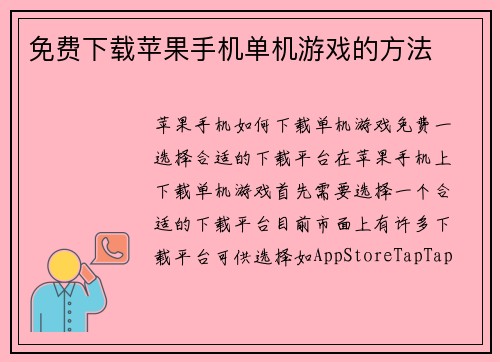 免费下载苹果手机单机游戏的方法